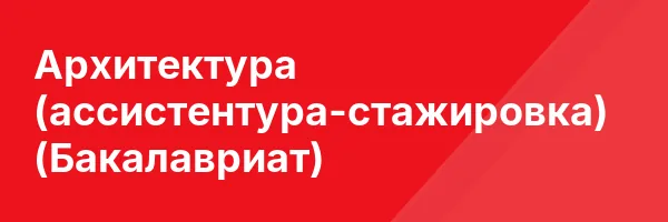 Архитектура (ассистентура-стажировка) (Бакалавриат)