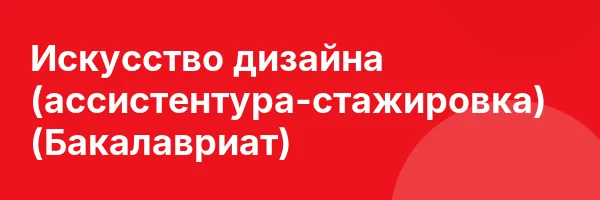 Искусство дизайна (ассистентура-стажировка) (Бакалавриат)