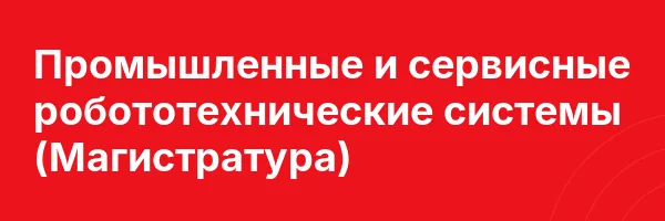 Промышленные и сервисные робототехнические системы (Магистратура)