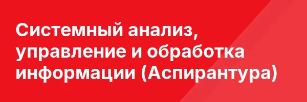 Системный анализ, управление и обработка информации (Аспирантура)