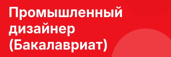 Промышленный дизайнер (Бакалавриат)