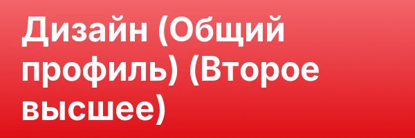 Дизайн (Общий профиль) (Второе высшее)