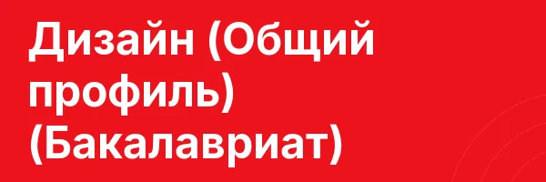 Дизайн (Общий профиль) (Бакалавриат)