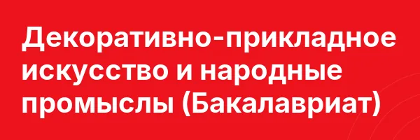Декоративно-прикладное искусство и народные промыслы (Бакалавриат)
