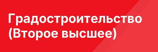 Градостроительство (Второе высшее)
