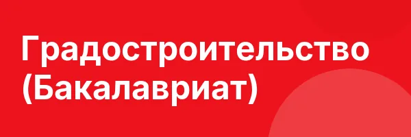 Градостроительство (Бакалавриат)