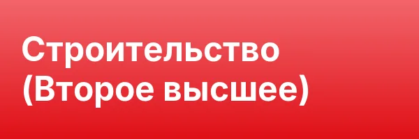 Строительство (Второе высшее)