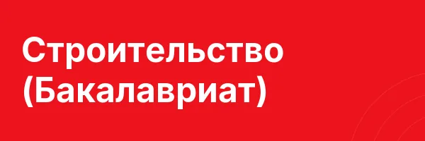 Строительство (Бакалавриат)
