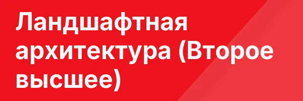 Ландшафтная архитектура (Второе высшее)