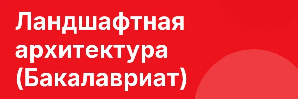 Ландшафтная архитектура (Бакалавриат)
