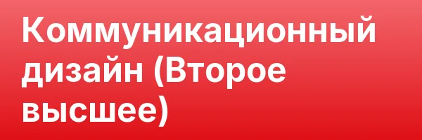 Коммуникационный дизайн (Второе высшее)