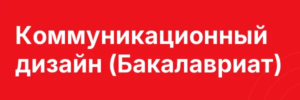Коммуникационный дизайн (Бакалавриат)