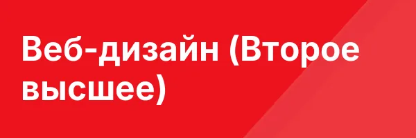 Веб-дизайн (Второе высшее)