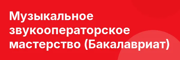 Музыкальное звукооператорское мастерство (Бакалавриат)