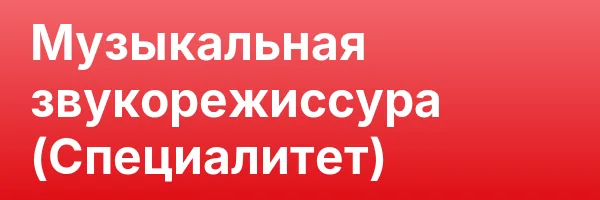 Музыкальная звукорежиссура (Специалитет)