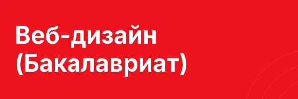 Веб-дизайн (Бакалавриат)