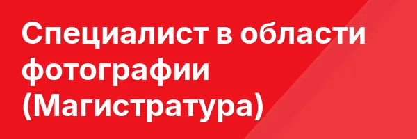 Специалист в области фотографии (Магистратура)