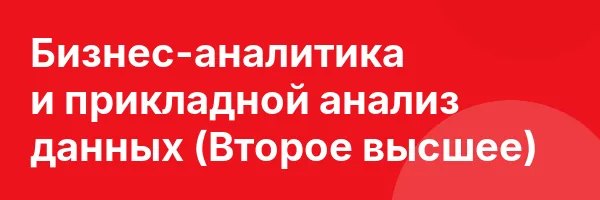 Бизнес-аналитика и прикладной анализ данных (Второе высшее)