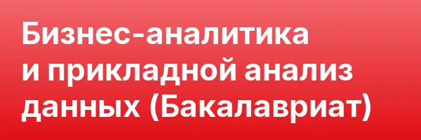 Бизнес-аналитика и прикладной анализ данных (Бакалавриат)