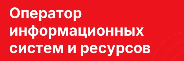 Оператор информационных систем и ресурсов