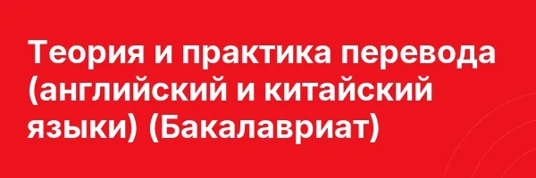 Теория и практика перевода (английский и китайский языки) (Бакалавриат)