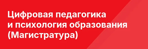 Цифровая педагогика и психология образования (Магистратура)