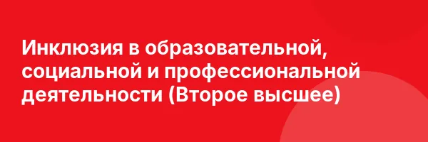 Инклюзия в образовательной, социальной и профессиональной деятельности (Второе высшее)