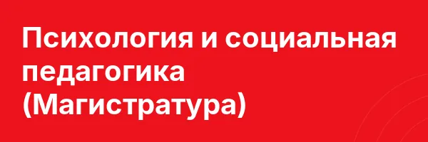 Психология и социальная педагогика (Магистратура)
