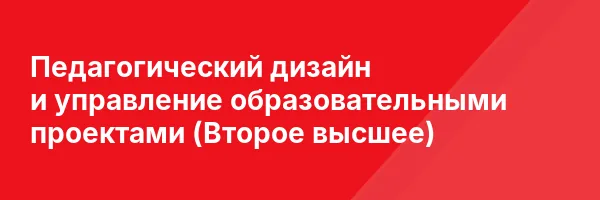 Педагогический дизайн и управление образовательными проектами (Второе высшее)