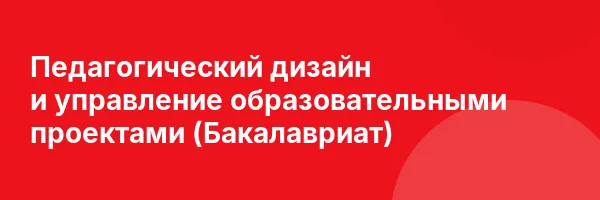 Педагогический дизайн и управление образовательными проектами (Бакалавриат)