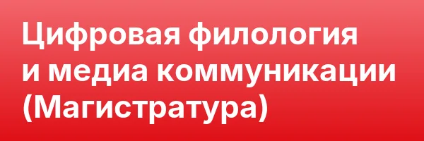 Цифровая филология и медиа коммуникации (Магистратура)