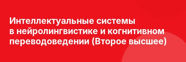 Интеллектуальные системы в нейролингвистике и когнитивном переводоведении (Второе высшее)