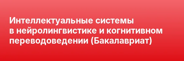 Интеллектуальные системы в нейролингвистике и когнитивном переводоведении (Бакалавриат)