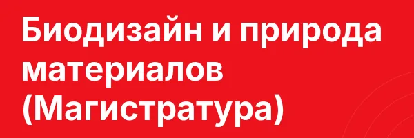 Биодизайн и природа материалов (Магистратура)
