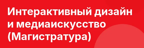 Интерактивный дизайн и медиаискусство (Магистратура)