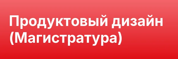 Продуктовый дизайн (Магистратура)