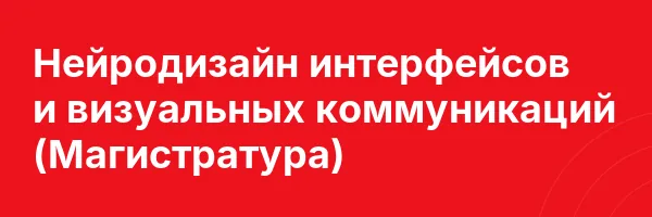 Нейродизайн интерфейсов и визуальных коммуникаций (Магистратура)