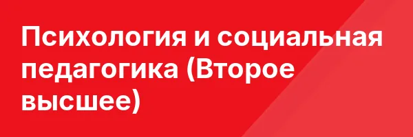 Психология и социальная педагогика (Второе высшее)