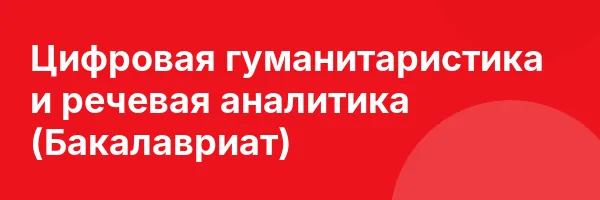 Цифровая гуманитаристика и речевая аналитика (Бакалавриат)