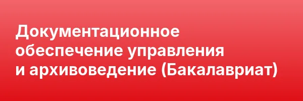 Документационное обеспечение управления и архивоведение (Бакалавриат)