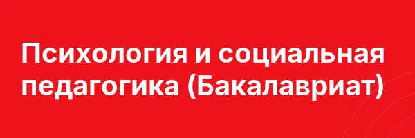 Психология и социальная педагогика (Бакалавриат)
