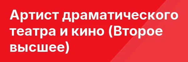 Артист драматического театра и кино (Второе высшее)