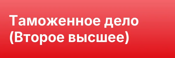 Таможенное дело (Второе высшее)