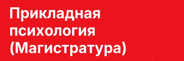 Прикладная психология (Магистратура)