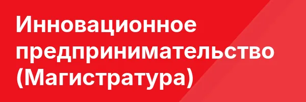 Инновационное предпринимательство (Магистратура)
