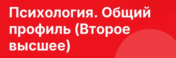 Психология. Общий профиль (Второе высшее)