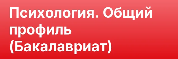 Психология. Общий профиль (Бакалавриат)