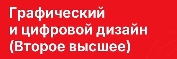 Графический и цифровой дизайн (Второе высшее)