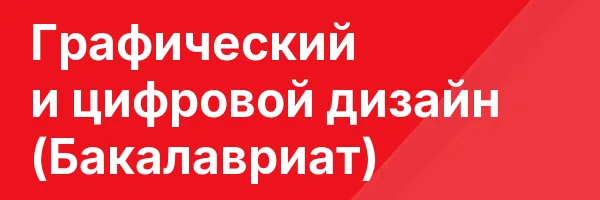 Графический и цифровой дизайн (Бакалавриат)