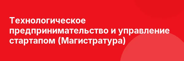 Технологическое предпринимательство и управление стартапом (Магистратура)